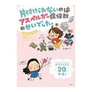 片付けられないのはアスペルガー症候群のせいでした。／吉浜ツトム