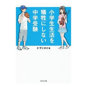 小学生生活を犠牲にしない中学受験／かずとゆか