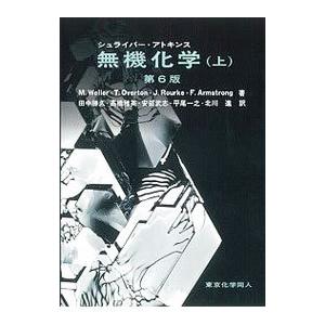 シュライバー・アトキンス無機化学 上／ＷｅｌｌｅｒＭ．Ｔ．