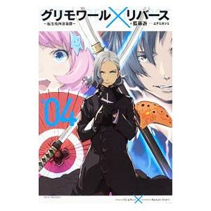 グリモワール×リバース〜転生鬼神浪漫譚〜 ＃０４／藍藤ユウ