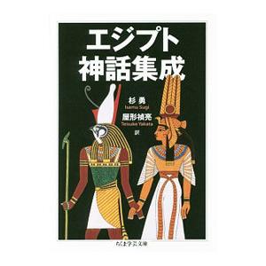 エジプト神話集成／杉勇