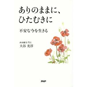 ありのままに、ひたむきに／大谷光淳