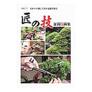 匠の技盆栽技術集／近代出版｜netoff2