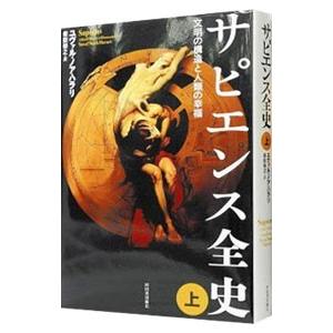 サピエンス全史−文明の構造と人類の幸福− 上／ユヴァル・ノア・ハラリ