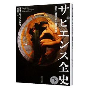 サピエンス全史−文明の構造と人類の幸福− 下／ユヴァル・ノア・ハラリ
