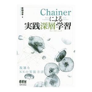 Ｃｈａｉｎｅｒによる実践深層学習（ディープラーニング）／新納浩幸