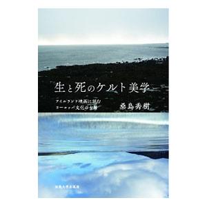 生と死のケルト美学／桑島秀樹