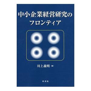 中小企業経営研究のフロンティア／川上義明