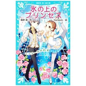 氷の上のプリンセス -エアメールの約束-/風野潮の商品画像