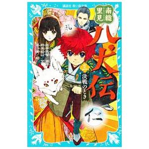 南総里見八犬伝 ３／滝沢馬琴