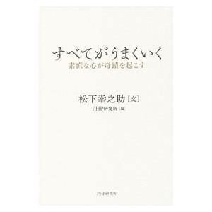 すべてがうまくいく／松下幸之助