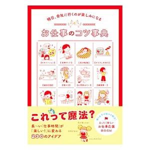 明日、会社に行くのが楽しみになるお仕事のコツ事典／文響社