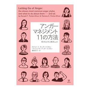 アンガーマネジメント１１の方法／Ｐｏｔｔｅｒ‐ＥｆｒｏｎＲｏｎａｌｄ