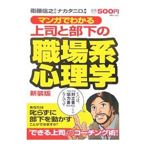 マンガでわかる上司と部下の職場系心理学 【新装版】／ナカタニＤ．