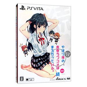 PSVita／やはりゲームでも俺の青春ラブコメはまちがっている。続 限定版