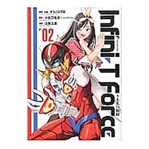 Ｉｎｆｉｎｉ−Ｔ Ｆｏｒｃｅ 2／江尻立真