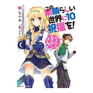 この素晴らしい世界に祝福を！ −ギャンブル・スクランブル！− 10／暁なつめ
