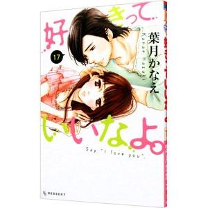 好きっていいなよ。 17／葉月かなえ