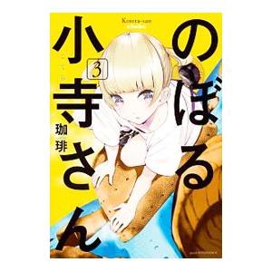 のぼる小寺さん 3／珈琲