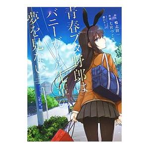 青春ブタ野郎はバニーガール先輩の夢を見ない　青ブタ　全巻1〜15巻 青春ブタ野郎はバニーガール先輩の夢を見ない 青ブタ 全巻1〜15巻