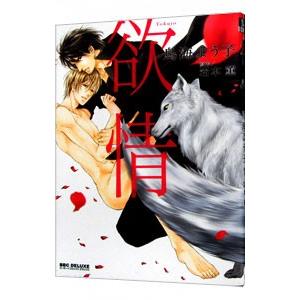 欲情／鳥海よう子