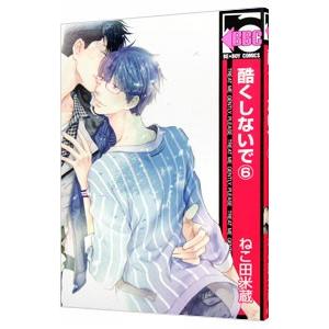 酷くしないで 6／ねこ田米蔵