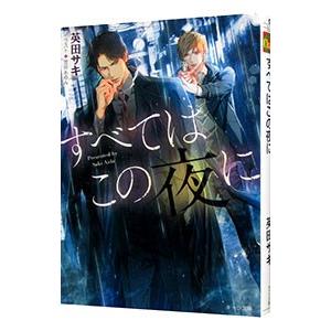 すべてはこの夜に／英田サキ