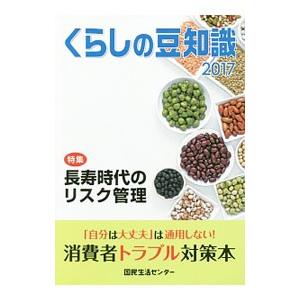 くらしの豆知識 ２０１７年版／国民生活センター