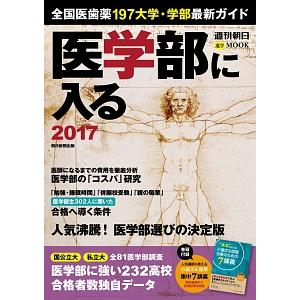 医学部に入る 医師になるための基礎＆実戦対策 ２０１７／朝日新聞出版