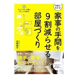 写真でわかる！家事の手間を９割減らせる部屋づくり／本間朝子