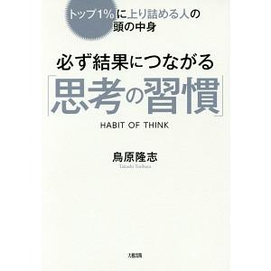 必ず結果につながる「思考の習慣」／鳥原隆志