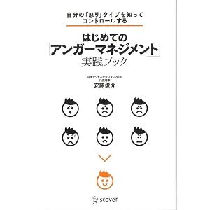 はじめての「アンガーマネジメント」実践ブック／安藤俊介