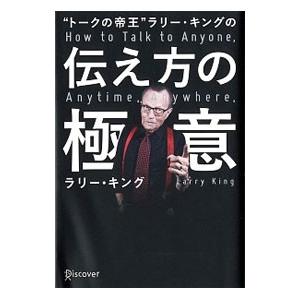 “トークの帝王”ラリー・キングの伝え方の極意／ＫｉｎｇＬａｒｒｙ