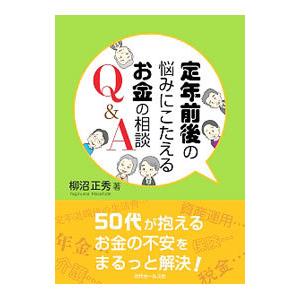 定年前後の悩みにこたえるお金の相談Ｑ＆Ａ／柳沼正秀