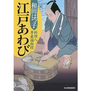 江戸あわび／和田はつ子