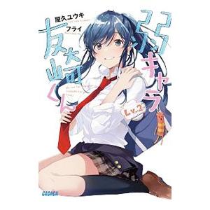 弱キャラ友崎くん Ｌｖ．２／屋久ユウキ