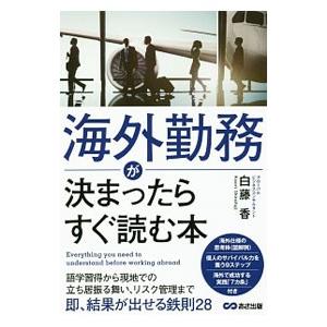 海外勤務が決まったらすぐ読む本／白藤香