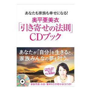 奥平亜美衣「引き寄せの法則」ＣＤブック／奥平亜美衣