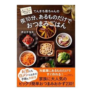 てんきち母ちゃんの夜１０分、あるものだけでおつまみごはん／井上かなえ