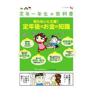 定年一年生の教科書 知らないと大変！定年後のお金の知識／５５プラスライフデザイン室