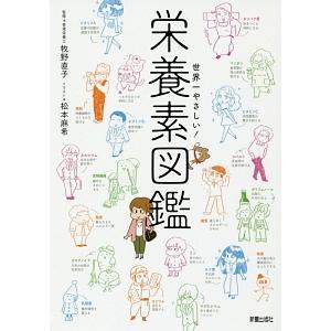 世界一やさしい！栄養素図鑑／牧野直子