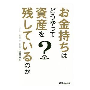 お金持ちはどうやって資産を残しているのか／清田幸弘