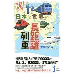 仰天！？乗りたい！日本と世界の長距離列車／土屋武之｜netoff2