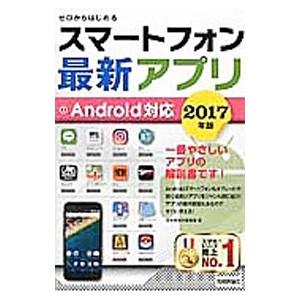 スマートフォン最新アプリ ２０１７年版／技術評論社の買取情報