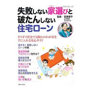 失敗しない家（マイホーム）選びと破たんしない住宅ローン／荻原博子