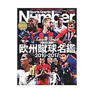 欧州蹴球名鑑 ２０１６−２０１７／文藝春秋