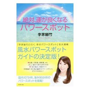 絶対、運が良くなるパワースポット／李家幽竹