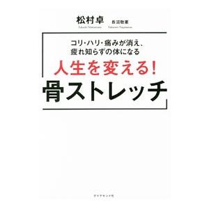 人生を変える！骨ストレッチ／松村卓