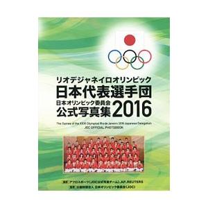 日本オリンピック委員会公式写真集 ２０１６／日本オリンピック委員会