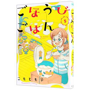 ごほうびごはん 5／こもとも子